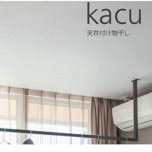 森田アルミ工業 KAC289E-BK 天井付け物干し kacu カク E型&minus;天井吊Lサイズ 黒 ブラック 天井吊り／壁&minus;天井付L型兼用タイプ KAC289EBK｜文具のブングット