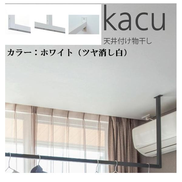 森田アルミ工業 KAC289E-WH 天井付け物干し kacu カク E型&minus;天井吊Lサイズ 白 ホワイト 天井吊り／壁&minus;天井付L型兼用タイプ KAC289EWH｜文具のブングット