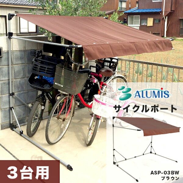 【個人宅配送不可】【個数：1個】アルミス ASP-03BW 直送 代引不可・他メーカー同梱不可 サイクルポート ブラウン ASP03BW