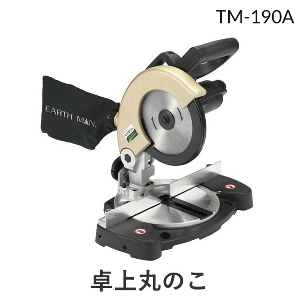 【即納在庫品】高儀 TAKAGI 1401668 EARTH MAN 卓上丸のこ 190mm TM−190A|文具のブングット