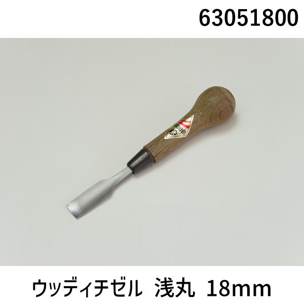 (LINEクーポン有)道刃物工業 63051800 ウッディチゼル 浅丸 18mm