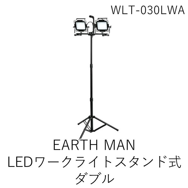 【即納在庫品】高儀 TAKAGI 1404139 EARTH MAN LEDWワークライト 家庭用 電動工具 作業灯 投光器 照明 LEDライト 薄型 コンパクト スタンド式 2WAY WLT－030LWA