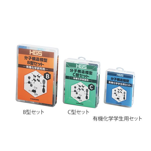 (LINEクーポン有)アズワン 3-8476-02 HGS分子構造模型 B型セット【1セット】 3847602
