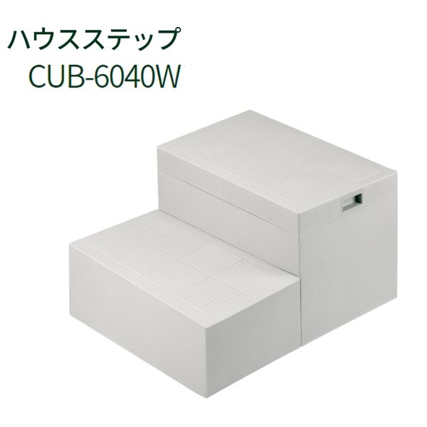 城東テクノ（Ｊｏｔｏ） CUB-6040W 直送 代引不可・他メーカー同梱不可 ハウスステップボックスタイプ 600&times;400タイプ 収納庫なし ライトグレー JC CUB6040W｜文具のブングット