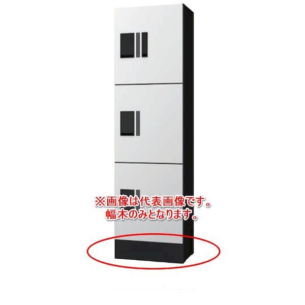 (LINEクーポン有)【個数：1個】ナスタ NASTA KS-TL01FH100-BK 直送 代引不可・他メーカー同梱不可 宅配ボックス プチ宅ユニットKS－TL01R専用幅木 ブラック KSTL01FH100BK