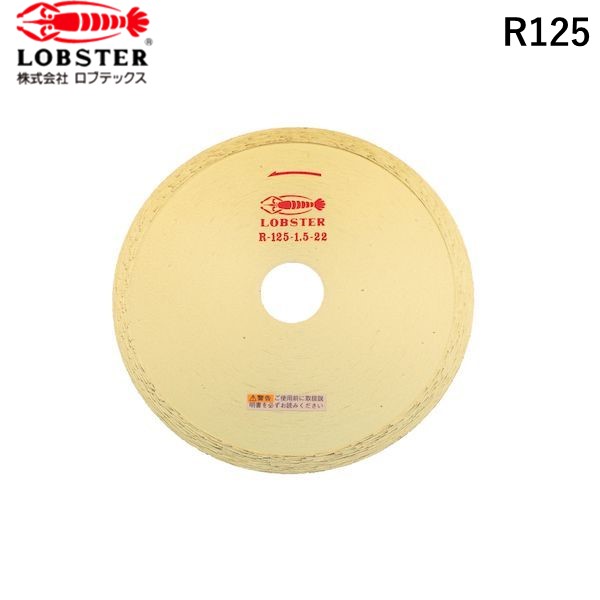 ロブテックス R125 ダイヤモンドカッター リムタイプ 乾式・湿式 127mm