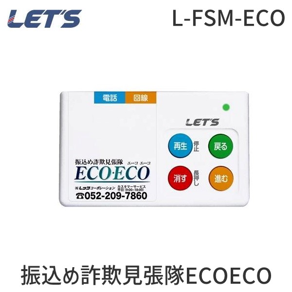 【即納在庫品】レッツコーポレーション L-FSM-ECO 振り込め詐欺 抑止装置 自動通話録音機 見張隊 ECO・ECO エーコ エーコ ECOECO LFSMECO 還付金詐欺 悪質勧誘 対策 8,583円