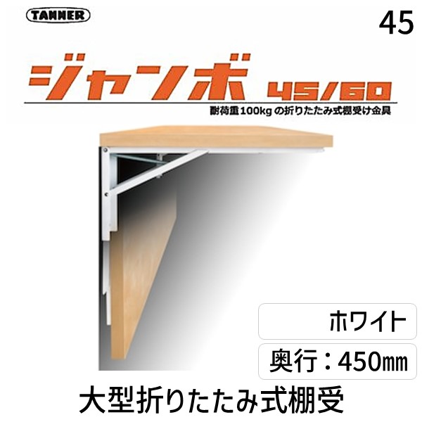 【即納在庫品】TANNER 田邊金属工業所・和合商事 ジャンボ45 大型折りたたみ式棚受 ジャンボ B－45 2本／組