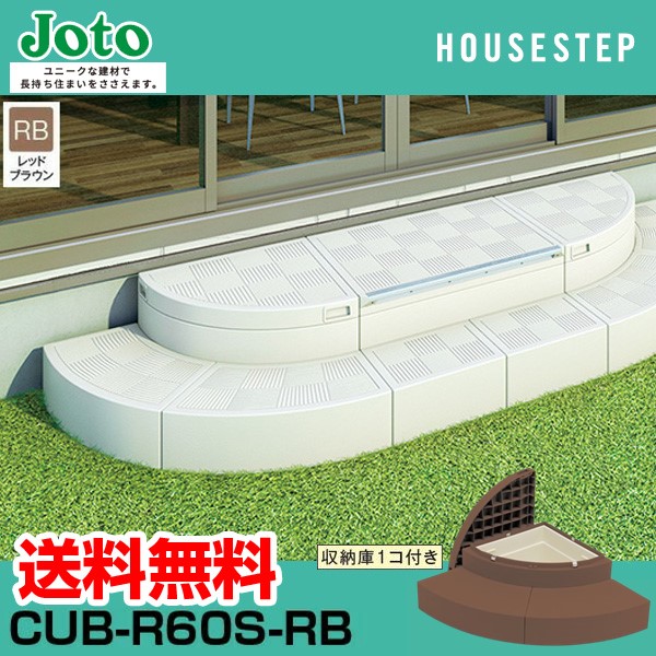 城東テクノ Joto CUB-R60S-RB 直送 代引不可・他メーカー同梱不可 ハウスステップRタイプ 色:レッドブラウン【RB】CUBR60SRB|文具のブングット