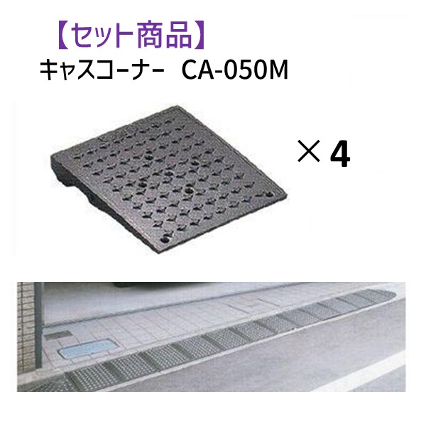 ミスギ MISUGI CA-050M【4】 キャスコーナーCA050M【4枚】 CA050M【4】 駐車場の出入口の低い段差へ簡単に設置可能な丈夫で美しくハイグレードな段差スロープ｜文具のブングット