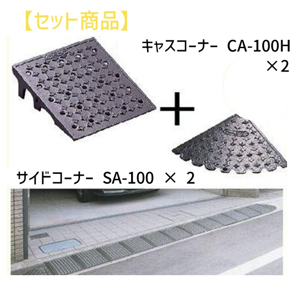 (LINEクーポン有)ミスギ MISUGI CA-100H【2】+SA-100【2】 キャスコーナーCA100H【2枚】+サイドSA－100【2枚】 CA100H【2】+SA100【2】駐車場の出入口の低い段差へ簡単に設置可能な丈夫で美しくハイグレードな