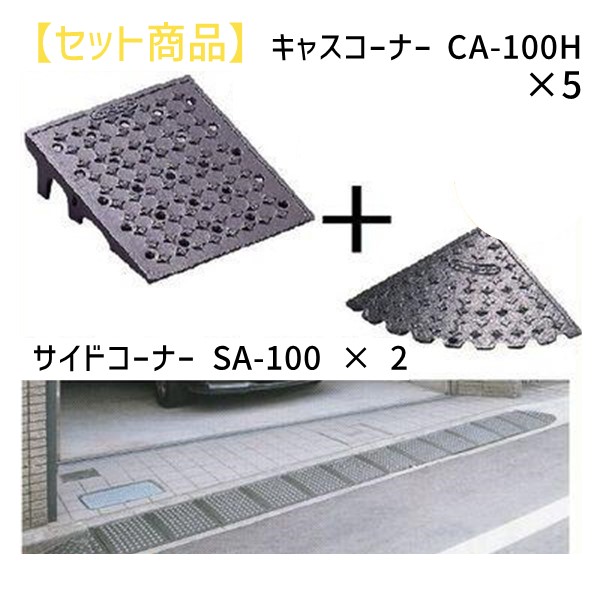 (LINEクーポン有)ミスギ MISUGI CA-100H【5】+SA-100【2】 キャスコーナーCA100H【5枚】+サイドSA－100【2枚】 CA100H【5】+SA100【2】駐車場の出入口の低い段差へ簡単に設置可能な丈夫で美しくハイグレードな