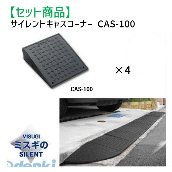 (LINEクーポン有)ミスギ MISUGI CAS-100【4】 サイレントキャスコーナーCAS100【4枚】 CAS100【4】駐車場の出入口の低い段差へ簡単に設置可能な丈夫で美しくハイグレードな段差スロープ