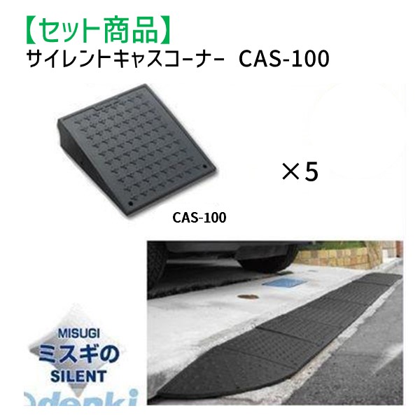 (LINEクーポン有)ミスギ MISUGI CAS-100【5】 サイレントキャスコーナーCAS100【5枚】 CAS100【5】駐車場の出入口の低い段差へ簡単に設置可能な丈夫で美しくハイグレードな段差スロープ|文具のブングット
