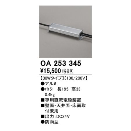 オーデリック ODELIC OA253345 別売電源