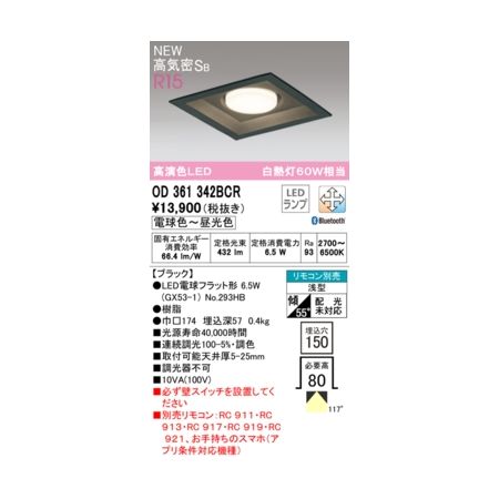 オーデリック ODELIC OD361342BCR ランプ別梱包