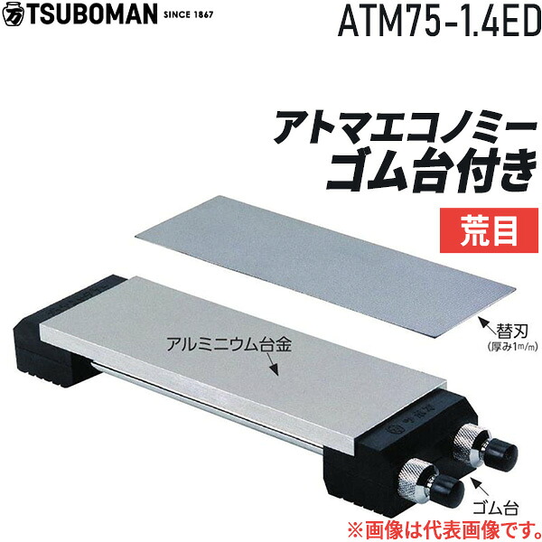 ツボ万 ATM75-1.4ED アトマエコノミーゴム台付き アトマエコノミゴム台付き 平 荒目 #140 アルミ台金 替刃 セット メンテナンス用品 包丁研ぎ 大工道具研磨 研磨作業 切れ味回復 刃物研ぎパーツ ダイヤモンド電着製品｜文具のブングット
