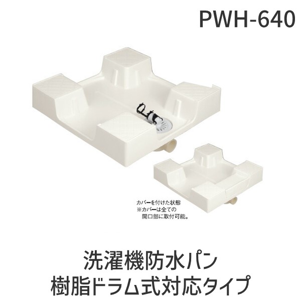 楽天市場】USB-6464SNW ドラム式洗濯機対応の洗濯機防水パン SINANEN