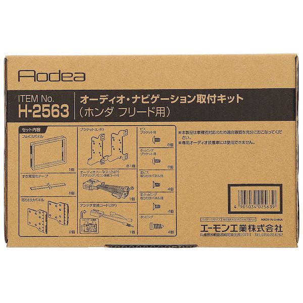 (LINEクーポン有)エーモン工業 H2563 オーディオナビゲーション取付キット ホンダ フリード用
