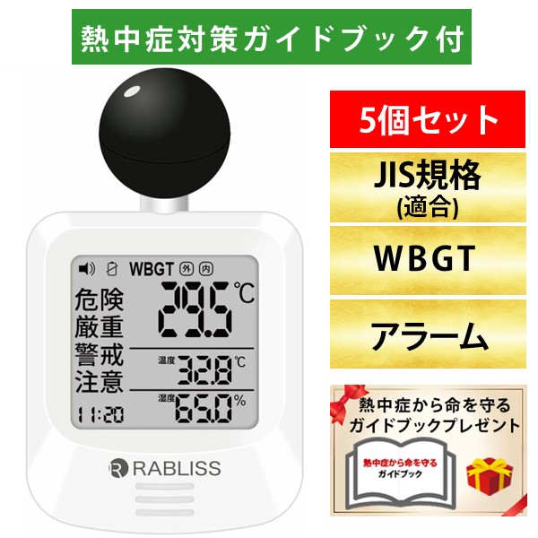 (LINEクーポン有)【即納在庫品】【熱中症対策ガイドブック1冊付】改良版 RABLISS KO392 黒球式 熱中症指数計 5個セット WBGT測定器 JIS準拠 アラーム機能 温湿度計 コンパクト設計 黒球付き 屋内外対応 工事現場 スポーツ 介護施