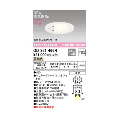 オーデリック ODELIC OD361466R LEDダウンライト