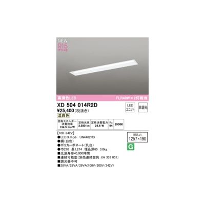 (LINEクーポン有)オーデリック ODELIC XD504014R2D LED光源ユニット別梱