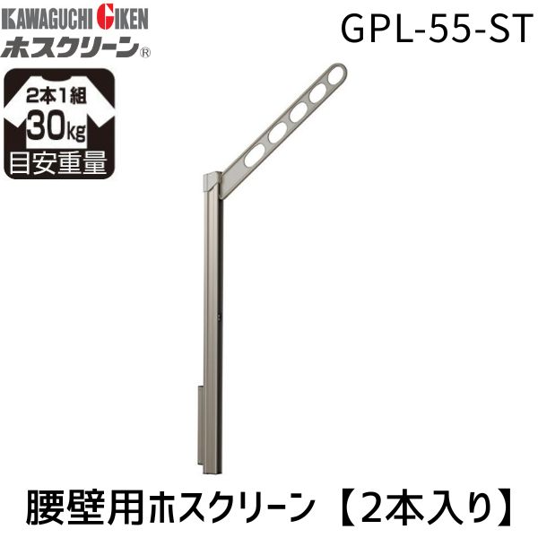 川口技研 GPL-55-ST ホスクリーン GPL55ST 【2本入り】｜文具のブングット