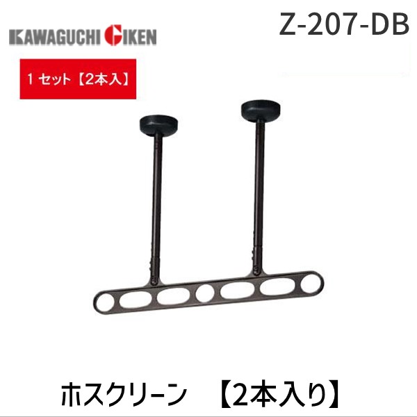 (LINEクーポン有)川口技研 Z-207-DB ホスクリーン Z207DB 【2本入り】 ダークブロンズ 軒天用ホスクリーン 物干し
