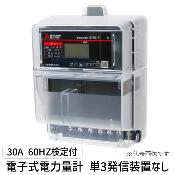 電力量計　M2PM-R 三菱　200v MITSUBISHI M2PM-R 3P3W 200V 30A 50HZ 電子式電力量計 M2PMシリーズ 三菱電機 三
