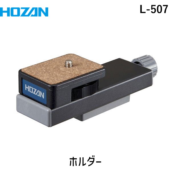 【即納在庫品】「直送」HOZAN ホーザン L-507 ホルダー L507
