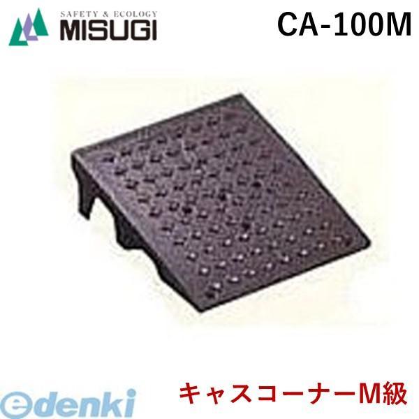 ミスギ MISUGI CA-100M キャスコーナーM級 色：メタリックグレー　１００ミリ段差用 CA100M駐車場の出入口の低い段差へ簡単に設置可能な丈夫で美しくハイグレードな段差スロープ
