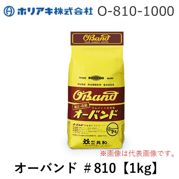 (LINEクーポン有)ホリアキ O-810-1000 オーバンド ＃810【1kg】 O8101000