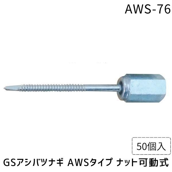 【即納在庫品】イイファス AWS-76 【50個入】 GSアシバツナギ AWSタイプ ナット可動式 AWS76|文具のブングット
