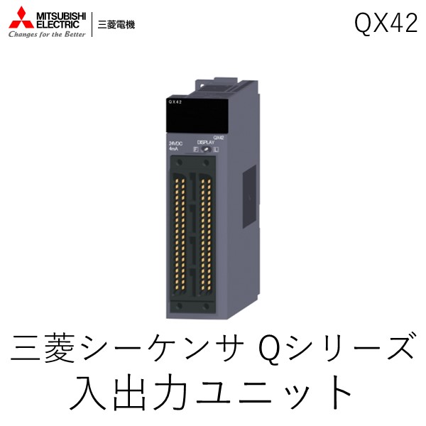 三菱電機 - 三菱入力ユニット「QX42」未開封新品 三菱電機 QX42通販】設備プロ王国公式通販