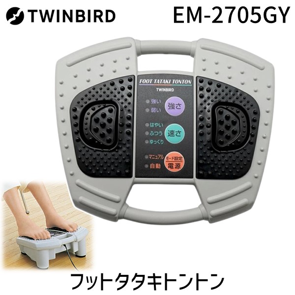 【即納在庫品】ツインバード EM-2705GY フットタタキトントン EM2705GY 6,192円