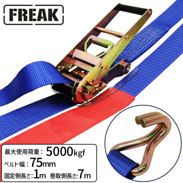 【個数：1個】75300 直送 代引不可・他メーカー同梱不可 FREAK ラッシングベルト青 Jフック5ton 幅75mm×長さ1＋7m LBA75JH5000