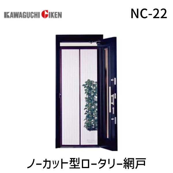 川口技研 NC-22 ノーカット型ロータリー網戸 NC22