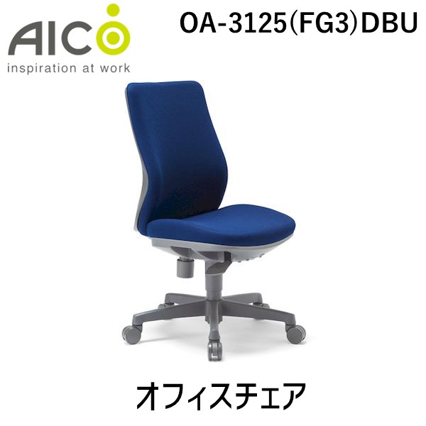 (LINEクーポン有)【個人宅配送不可】アイコ AICO OA-3125(FG3)DBU 直送 代引不可・他メーカー同梱不可 オフィスチェア OA－3100シリーズ ミドルバック 肘なしタイプ 背：ウレタンフォーム／DBU OA3125(FG3)DBU