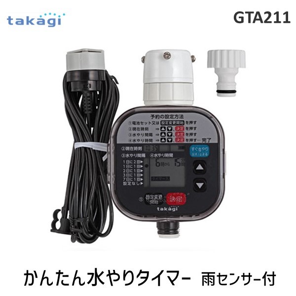 【即納在庫品】タカギ takagi GTA211 かんたん水やりタイマー 雨センサー付 GTA211|文具のブングット