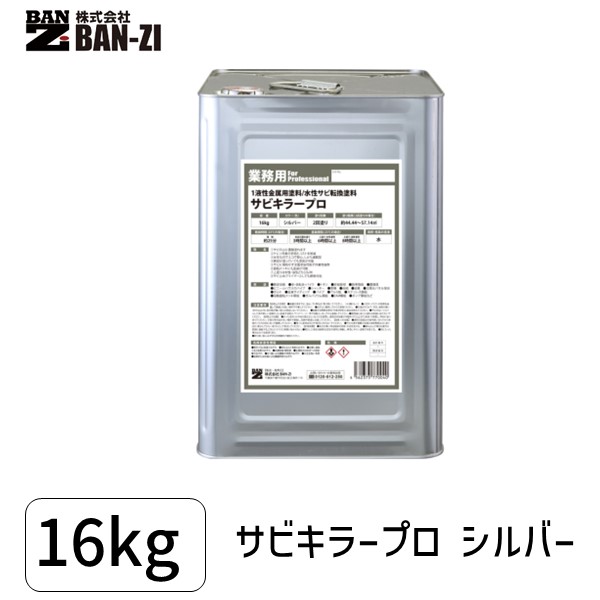 (LINEクーポン有)BAN-ZI 4562375770040 サビキラープロ16kgシルバー