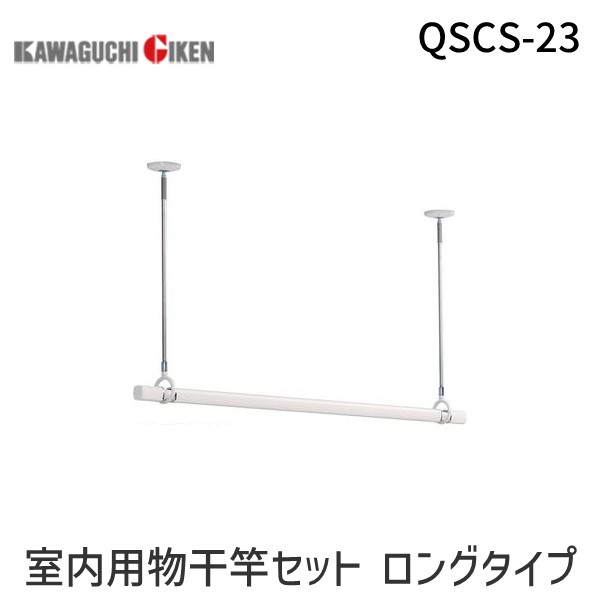 翌日出荷 川口技研 QSCS-23 直送 代引不可・他メーカー同梱不可 ホスクリーン 室内用物干竿セット【QSC型】ロングタイプQSCS23