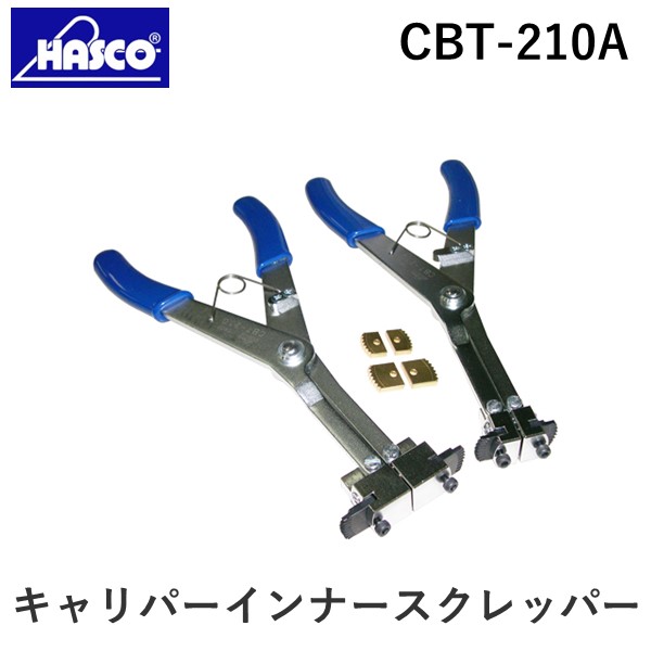 (LINEクーポン有)ハスコー HASCO CBT-210A キャリパーインナースクレッパー 自動車工具 CBT210A
