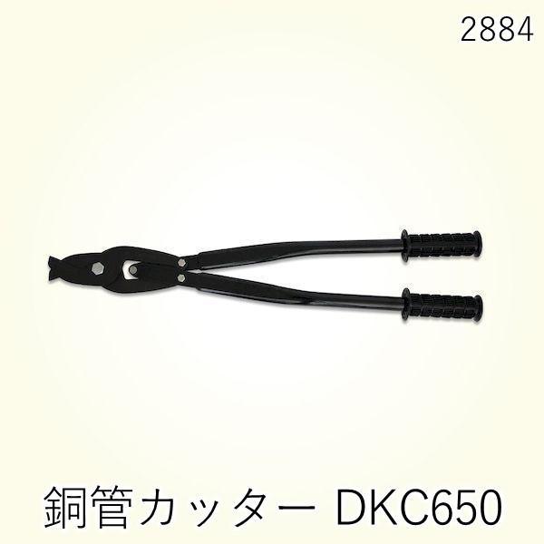 (LINEクーポン有)土牛産業 DOGYU 02884 空調用 銅管カッター 被覆銅管 ケーブル 切断 作業工具 配管工具 配管用カッター DKC650