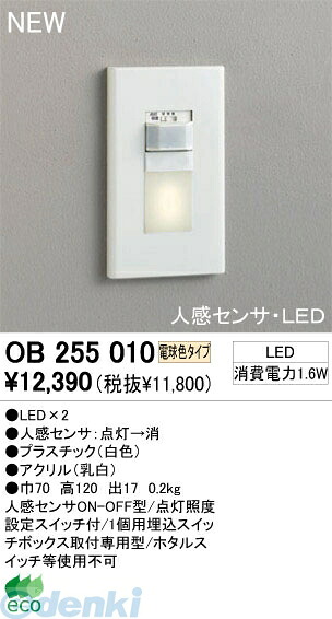 (LINEクーポン有)オーデリック ODELIC OB255010 【工事必要】 住宅用照明器具フットライト OB255010 人感センサON-OFF型 電球色オーデリック