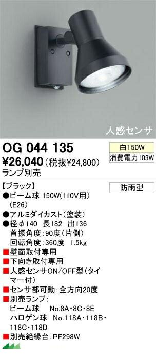 (LINEクーポン有)オーデリック ODELIC OG044135 【工事必要】 住宅用照明器具スポットライト OG044135 エクステリアライト ブラック 防雨型 LEDスポットライトLED電球ビーム球形対応