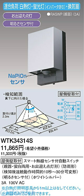 (LINEクーポン有)パナソニック電工 Panasonic WTK34314S 屋外タイプかってにスイッチ 親機 WTK34314S ホワイトシルバー スマート熱線センサ付自動スイッチ 親器 スマートデザインシリーズ｜文具のブングット 9,860円