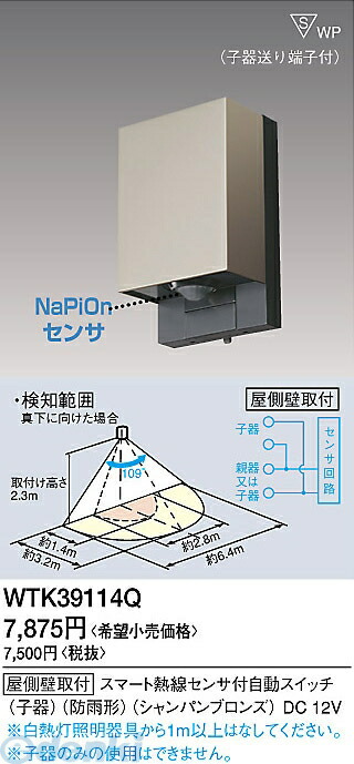 (LINEクーポン有)パナソニック電工 Panasonic WTK39114Q 屋外タイプかってにスイッチ 子機 WTK39114Q シャンパンブロンズ スマート熱線センサ付自動スイッチ 子器 防雨形 7,432円