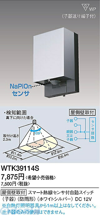 (LINEクーポン有)パナソニック電工 Panasonic WTK39114S 屋外タイプかってにスイッチ 子機 WTK39114S スマート熱線センサ付自動スイッチ ホワイトシルバー 子器