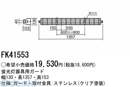 パナソニック電工 FK41553 ガード FK41553｜文具のブングット