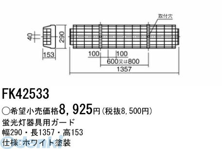 (LINEクーポン有)パナソニック電工 FK42533 ガード FK42533 照明器具ガード 蛍光灯器具用オプション 蛍光灯器具用ガード